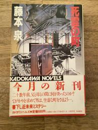 死霊の町