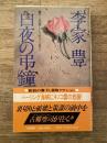 白夜の弔鐘 : 書下し長篇アドベンチャー・ロマン