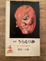随筆うらなり抄 : おへその微笑