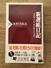 新選組日記 : 永倉新八日記・島田魁日記を読む