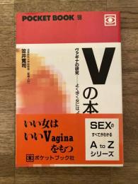 Vの本
