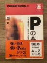 Pの本