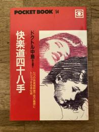 快楽道四十八手