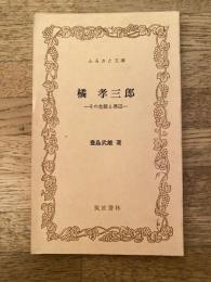 橘孝三郎 : その生涯と周辺