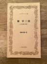 橘孝三郎 : その生涯と周辺