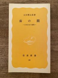 床の間 : 日本住宅の象徴