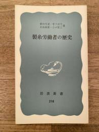 製糸労働者の歴史