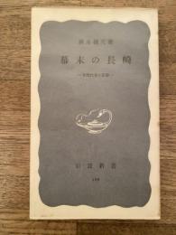 幕末の長崎 : 長崎代官の記録