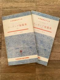 フィリップ短篇集　1・2