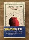 主婦たちの性体験 : 禁断の味を知った私のからだ