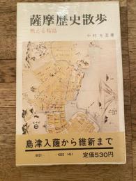 薩摩歴史散歩 : 燃える桜島