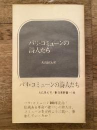 パリ・コミューンの詩人たち