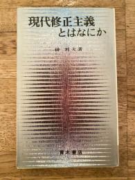 現代修正主義とはなにか