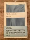 写真の思想