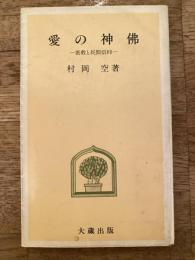 愛の神仏