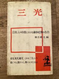 三光 : 日本人の中国における戦争犯罪の告白