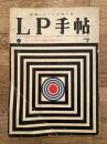LP手帖　1959年7月号　今年上半期の名盤を再検討する
