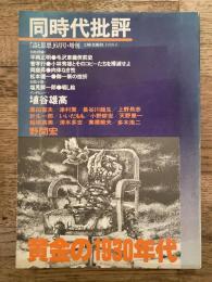 同時代j批評　「詩と思想」1980年6月号増刊　黄金の1930年代