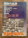 同時代j批評　「詩と思想」1980年6月号増刊　黄金の1930年代