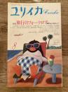 ユリイカ　昭和62年8月号　特集：旅行のフォークロア 異次元へのトリップ