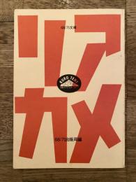 68/71文庫　アメリカ