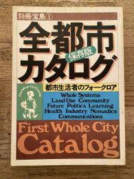 全都市カタログ : 保存版 : 都市生活者のフォークロア