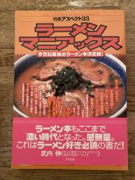 ラーメンマニアックス : 今世紀最後のラーメン本決定版!