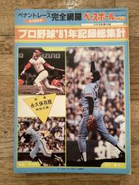 プロ野球'81年記録総集計　ベースボール・マガジン1981年12月号別冊付録