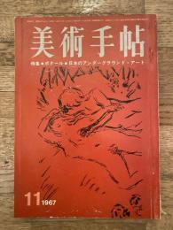 美術手帖 1967年11月号　通巻289号　特集：ボナール/日本のアンダーグラウンド・アート