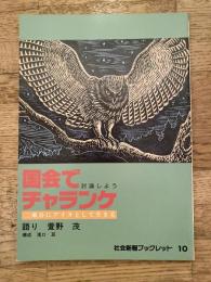 国会でチャランケ(討論しよう) : 二風谷にアイヌとして生きる