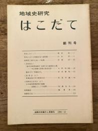 地域史研究はこだて　創刊号　幕末における箱館貿易の諸問題他