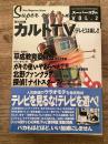 スーパーコラムVol.2　総力特集：カルトTV