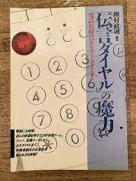 「伝言ダイヤル」の魔力 : 電話狂時代をレポートする!