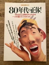 80年代の正体! : それはどんな時代だったのかハッキリ言って「スカ」だった!