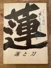 蓮と刀 : どうして男は"男"をこわがるのか?