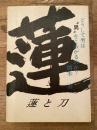 蓮と刀 : どうして男は"男"をこわがるのか?