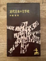 近代日本の文学史