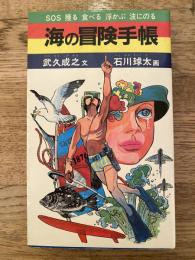 海の冒険手帳 : 魚のとり方からウィンドサーフィンまで