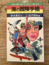 海の冒険手帳 : 魚のとり方からウィンドサーフィンまで