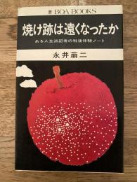 焼け跡は遠くなったか : ある人生派記者の戦後体験ノート