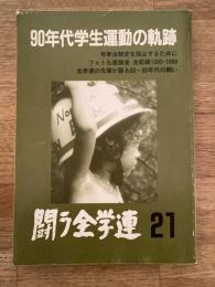 闘う全学連　第21集　90年代学生運動の軌跡