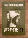 闘う全学連　第21集　90年代学生運動の軌跡