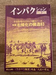 インパクション22号　特集：右傾化の構造83