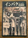 インパクション25号　特集：アウトノミア イタリアにおける新々左翼への試み