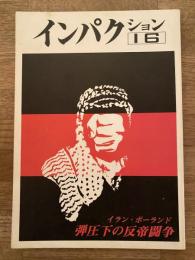 インパクション16号　特集：イラン・ポーランド 弾圧下の反帝闘争