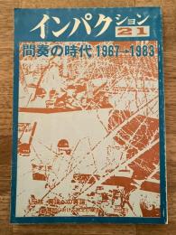 インパクション21号　特集：間奏の時代1967-1983