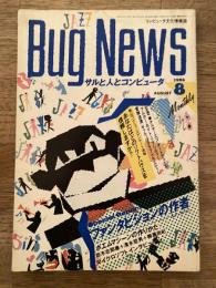 Bug news : コンピュータ文化情報誌　サルと人とコンピュータ　1986年8月号　ファンタビジョンの作者