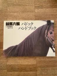 Gallop競馬六報1996年11月号増刊 パドック ハンドブック