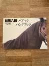 Gallop競馬六報1996年11月号増刊 パドック ハンドブック