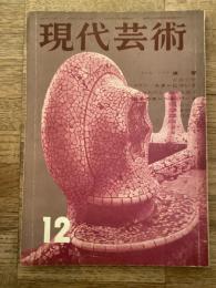 1960年12月　現代芸術　第1巻第3号　煉獄/安倍公房　スターについて